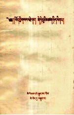 西藏的<em>革命</em><em>和</em>尼赫鲁的哲学  藏文