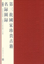 第三批国家珍贵<em>古籍</em>名录图录  第2册