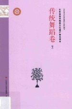 山东省级非物质文化遗产普及读本  下  传统舞蹈卷