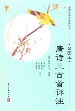 国学经典丛书  唐诗三百首评注  全图本