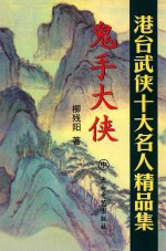 鬼手大侠  中