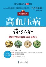 现代家庭<em>健康</em>生活中医<em>手册</em>  高血压病药方大全