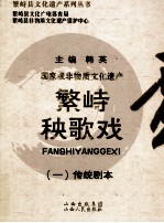 国家级非物质文化遗产  繁峙秧歌戏  1  传统剧本