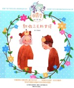 小香草  就做三天好女孩  彩色  注音  美绘