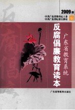 广东省<em>教育</em>系统反腐倡廉<em>教育</em>读本  2009