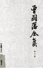 曾国藩全集 5  修订版  <em>奏稿</em>  5