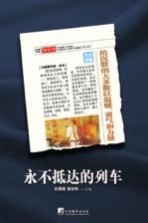 <em>永不</em>抵达的列车