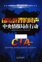 窃听<em>世界</em>的风声  中央情报局在行动