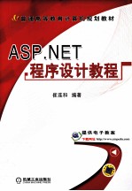<em>ASP</em>.<em>NET</em><em>程序</em>设计<em>教程</em>