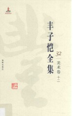 丰子恺全集  美术<em>卷</em>  12