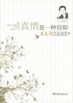 真情是一种信仰  王文澜<em>作品</em><em>选集</em>