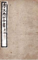 李文忠公全书  奏稿  卷45、46