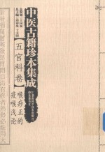 中医古籍珍本集成  五官科卷  喉痧正的  疫喉浅论
