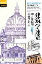 建筑学速览  即时掌握的200个建筑学知识