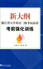 新大纲浙江省<em>大学</em>英语三级<em>考试</em><em>必读</em>  考前强化训练