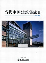 当代中国建筑集成  第2辑  办公建筑
