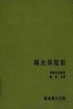 建筑译丛  6  阳光与阴影