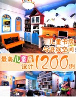 最美儿童房设计1200<em>例</em>  儿童书房与游戏空间