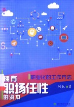 拥有职场任性的资本  <em>职业</em>化的工作方法