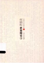 中国<em>学术</em>文化名著<em>文库</em>  何炳松世界简史  下