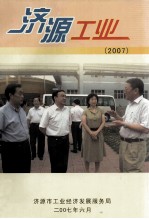 济源<em>工业</em>  2007