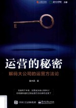 运营的秘密  解码大公司的运营方法论