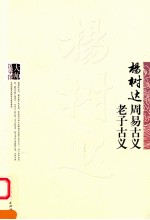 杨树达周易古义  杨树达老子古义