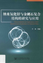 纳米氧化锌与金刚石复合结构的<em>研究</em>与应用