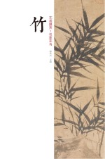 艺苑掇英  名家花鸟  竹