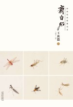 经典绘画临摹范本  齐白石工虫篇  4