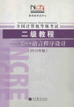 全国计算机等级考试二级教程  C++语言程序设计  2012年版