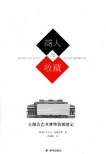 商人<em>与</em>收藏  大都会<em>艺术</em><em>博物</em>馆创建记