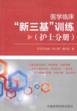 医学临床“<em>新</em>三基”训练  护士分册