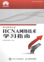 HCNA网络<em>技术</em>学习指南