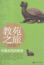 教苑之旅  中国古代的教育