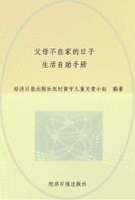 父母不在家的日子  生活自助手册