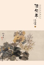 经典绘画临摹范本  任伯年小品篇  2