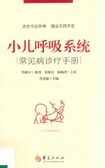 小儿呼吸系统<em>常见</em>病<em>诊疗</em><em>手册</em>