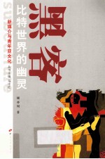 新媒介与青年亚<em>文化</em>丛书  黑客  比特世界的幽灵