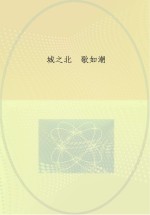城之北  歌如潮