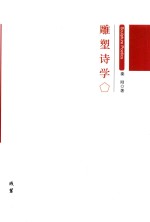 雕塑<em>诗学</em>