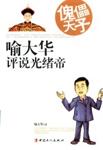 傀儡天子  喻<em>大华</em>评说光绪帝