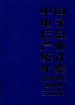 中国<em>电子</em><em>信息</em>产业统计年鉴  软件篇  2016版