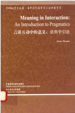 当代国外语言学与应用语言学文库  言谈互动中的意义  语用学引论