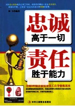忠诚高于一切  责任<em>胜于</em>能力