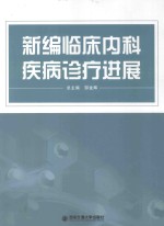 新编临床<em>内科</em>疾病诊疗新进展