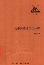 论中国特殊性及其他