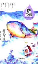 新思维儿童文学读本  <em>蓝色</em>飞船