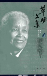 草明<em>文集</em>  第5<em>卷</em>  散文  报告<em>文学</em>  随笔