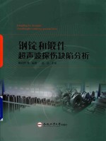钢锭和锻件超声波探伤缺陷分析